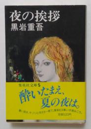 夜の挨拶 (集英社文庫)