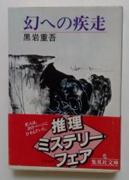 幻への疾走(集英社文庫)