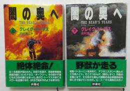 闇の奥へ 上下巻セット (扶桑社文庫）