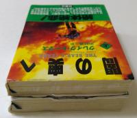 闇の奥へ 上下巻セット (扶桑社文庫）