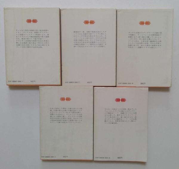 モンテ・クリスト伯 1～5巻 5冊セット (講談社文庫 ）(A.デュマ (著
