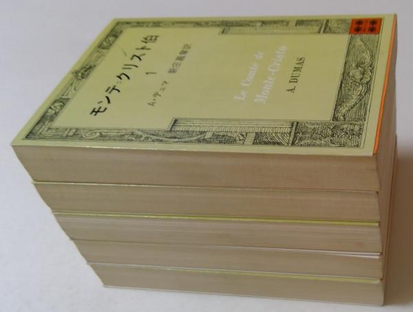 モンテ・クリスト伯 1～5巻 5冊セット (講談社文庫 ）(A.デュマ (著