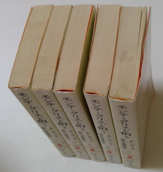モンテ・クリスト伯 1～5巻 5冊セット (講談社文庫 ）(A.デュマ