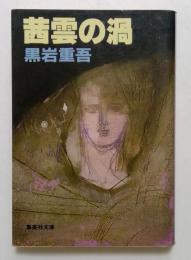 茜雲の渦 ＜集英社文庫＞