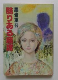 翳りある座席（集英社文庫）