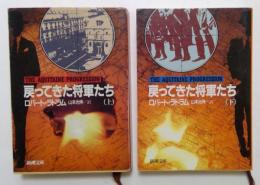 戻ってきた将軍たち　上下巻　全2冊揃　（新潮文庫）