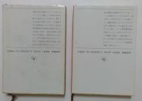 戻ってきた将軍たち　上下巻　全2冊揃　（新潮文庫）
