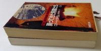 戻ってきた将軍たち　上下巻　全2冊揃　（新潮文庫）