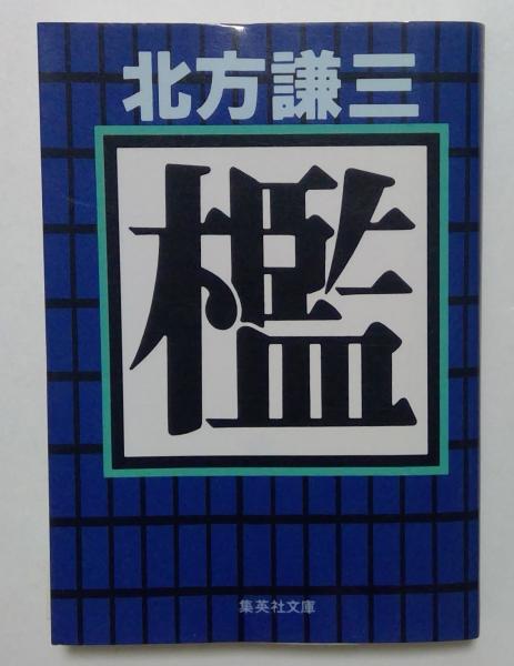 中古】 俺たちと唄おう！/集英社/北方謙三の通販 by