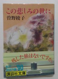 この悲しみの世に ＜講談社文庫＞
