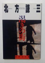 渇きの街 ＜集英社文庫＞