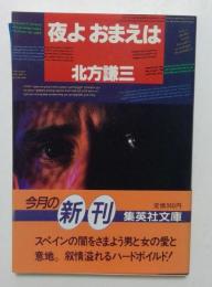 夜よおまえは ＜集英社文庫＞