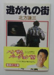 逃がれの街(集英社文庫)