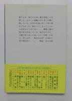 逃がれの街(集英社文庫)