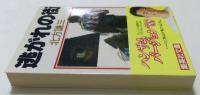 逃がれの街(集英社文庫)