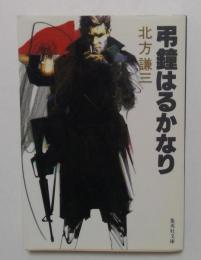 弔鐘はるかなり ＜集英社文庫＞