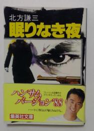 眠りなき夜（集英社文庫）