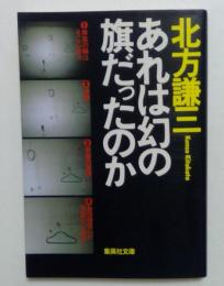 あれは幻の旗だったのか ＜集英社文庫＞