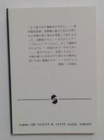 あれは幻の旗だったのか ＜集英社文庫＞