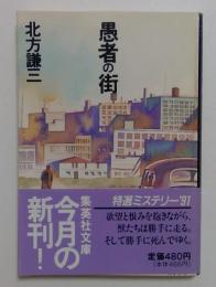 愚者の街 ＜集英社文庫＞