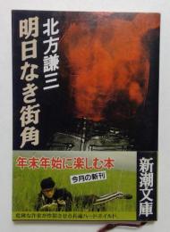明日なき街角 ＜新潮文庫＞
