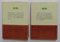 青春の門　第二部自立篇　上下巻　全2冊（講談社文庫）
