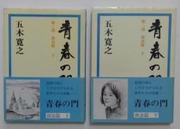 青春の門　第三部放浪篇　上下巻　全2冊（講談社文庫）