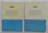 青春の門　第三部放浪篇　上下巻　全2冊（講談社文庫）