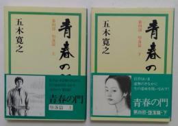 青春の門　第四部堕落篇　上下巻　全2冊（講談社文庫）