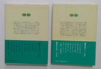 青春の門　第四部堕落篇　上下巻　全2冊（講談社文庫）