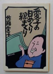 愛子の日めくり総まくり　（集英社文庫）