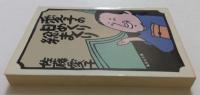 愛子の日めくり総まくり　（集英社文庫）
