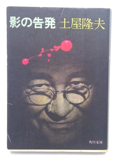 影の告発 （角川文庫）(土屋隆夫（著）) / 古本、中古本、古書籍