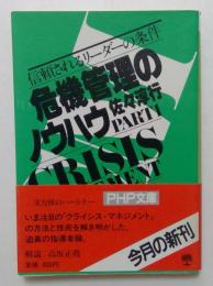 危機管理のノウハウ : 信頼されるリーダーの条件（PHP文庫）