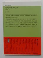 危機管理のノウハウ : 信頼されるリーダーの条件（PHP文庫）