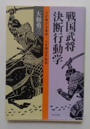戦国武将決断行動力 （PHP文庫）