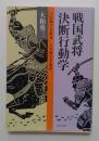 戦国武将決断行動力 （PHP文庫）