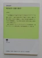 戦国武将決断行動力 （PHP文庫）