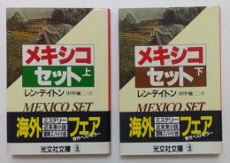 メキシコ・セット　上下2冊揃い ＜光文社文庫＞