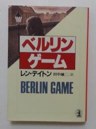 ベルリン　ゲーム（光文社文庫）
