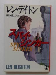 スパイ・シンカー ＜光文社文庫＞