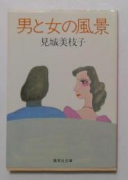 男と女の風景 (集英社文庫)