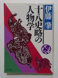 十八史略の人物学 (PHP文庫)