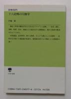 十八史略の人物学 (PHP文庫)