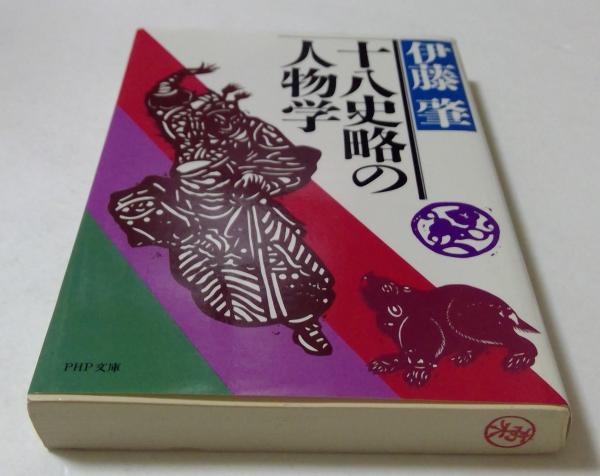 十八史略の人物学 (PHP文庫)(伊藤肇) / カディマ / 古本、中古本 十八史略の人物学 (PHP文庫)(伊藤肇) / カディマ / 古本、中古本