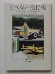 とべない飛行機 (ハヤカワ文庫）