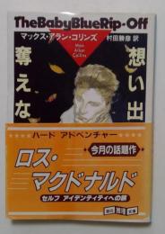 想い出は奪えない (創元推理文庫）