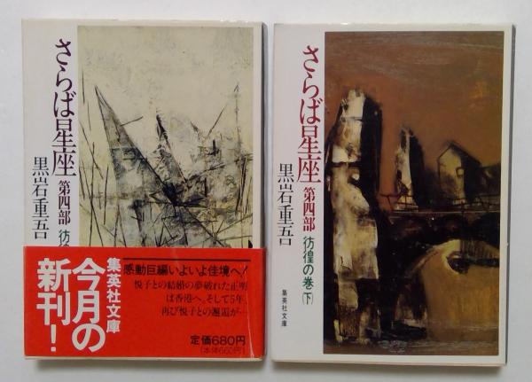 さらば星座〈第4部〉彷徨の巻 上下巻 全2冊揃 (集英社文庫)(黒岩
