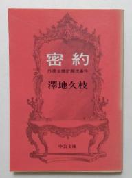 密約: 外務省機密漏洩事件 (中公文庫）
