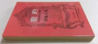 密約: 外務省機密漏洩事件 (中公文庫）